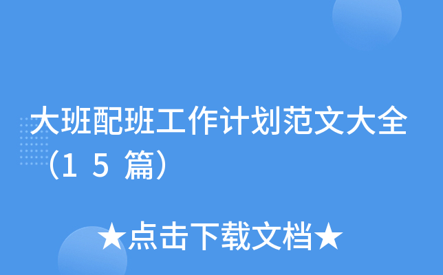 大班配班工作计划范文大全（15篇）