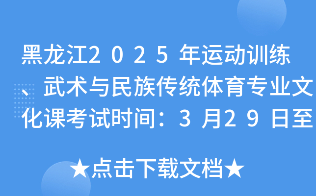 黑龙江2025年运动训练、武术与民族传统体育专业文化课考试时间：3月29日至30日
