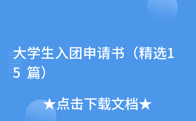 大开云kaiyun(中国)生入团申请书（精选15篇）