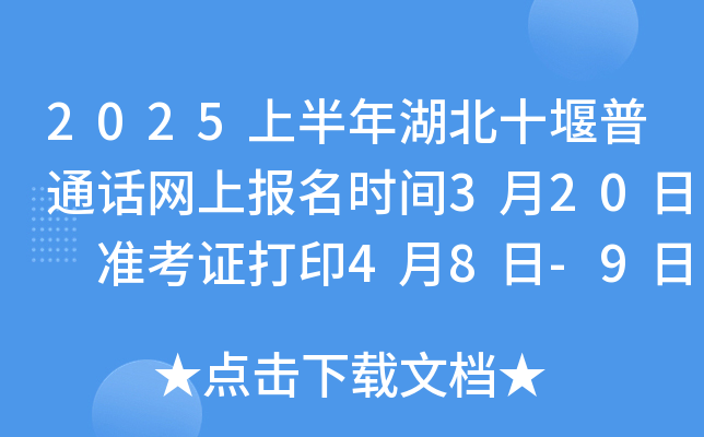 2025上半年湖北十堰普通话网上报名时间3月20日 准考证打印4月8日-9日