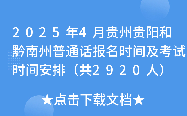 2025年4月贵州贵阳和黔南州普通话报名时间及考试时间安排（共2920人）