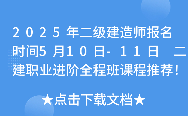 2025年二级建造师报名时间5月10日-11日 二建职业进阶全程班课程推荐！