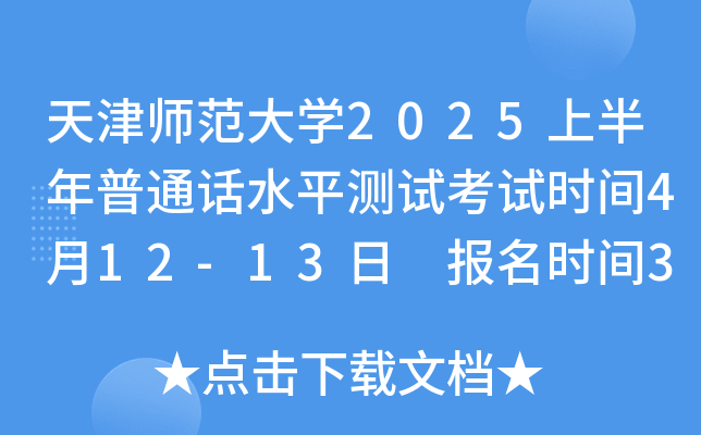 天津师范大学2025上半年普通话水平测试考试时间4月12-13日 报名时间3月19日-23日