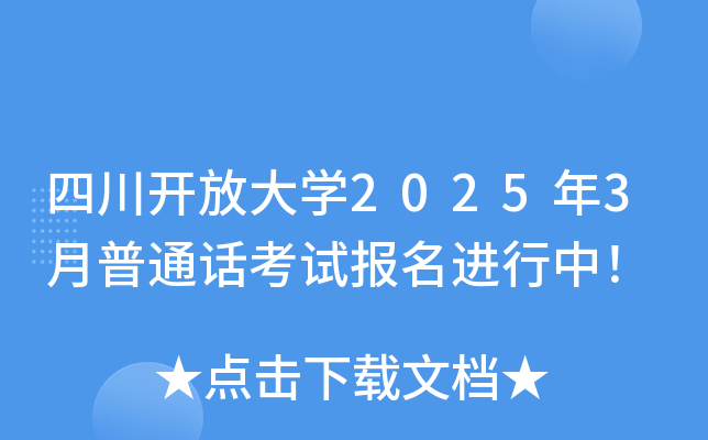 四川开放大学2025年3月普通话考试报名进行中！
