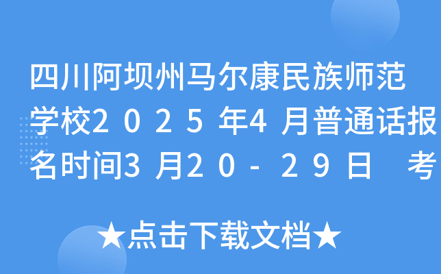 四川阿坝州马尔康民族师范学校2025年4月普通话报名时间3月20-29日 考试时间4月11日