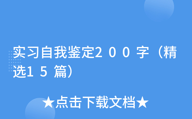 实习自我鉴定200字（精选15篇）
