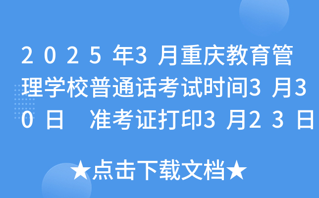 2025年3月重庆教育管理学校普通话考试时间3月30日 准考证打印3月23日 报名3月21日截止