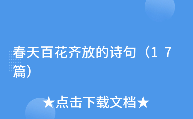 春天百花齐放的诗句（17篇）