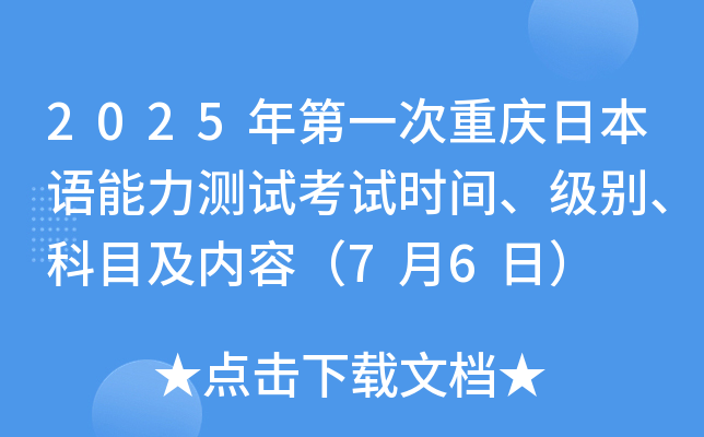2025年第一次重庆日本语能力测试考试时间、级别、科目及内容（7月6日）
