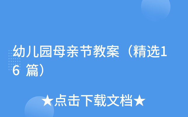 幼儿园母亲节教案（精选16篇）