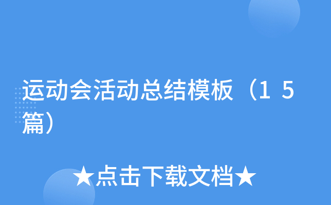 运动会活动总结模板（15篇）