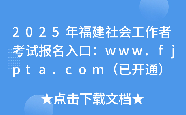 2025年福建社会工作者考试报名入口：www.fjpta.com（已开通）