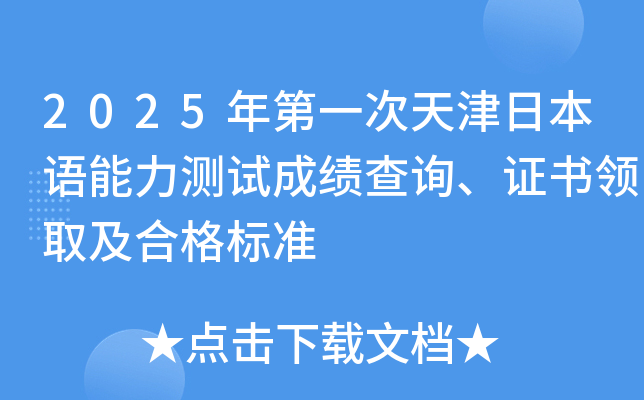 2025年第一次天津日本语能力测试成绩查询、证书领取及合格标准