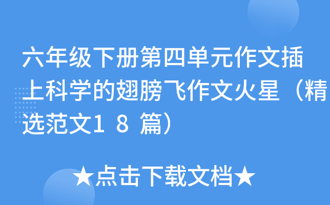 六年级下册第五单元作文插上科开云kaiyun(中国)的翅膀飞作文火星（精选范文18篇）