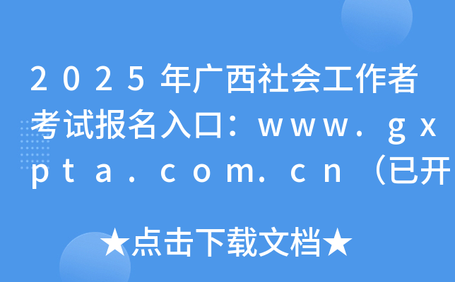 2025年广西社会工作者考试报名入口：www.gxpta.com.cn（已开通）