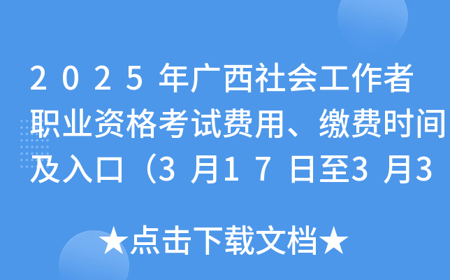 2025年广西社会工作者职业资格考试费用、缴费时间及入口（3月17日至3月31日）
