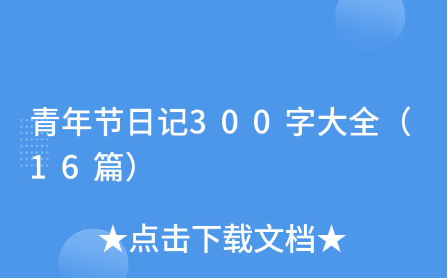 青年节日记300字大全（16篇）