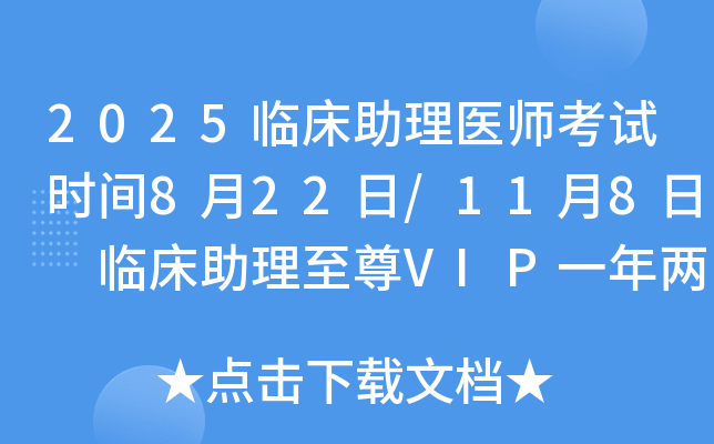 2025临床助理医师考试时间8月22日/11月8日 临床助理VIP一年两试课程推荐！