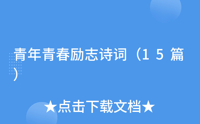 青年青春励志诗词（15篇）