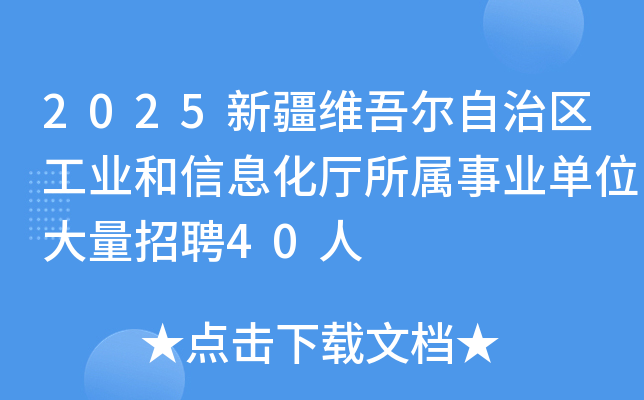 2025新疆维吾尔自治区工业和信息化厅所属事业单位大量招聘40人