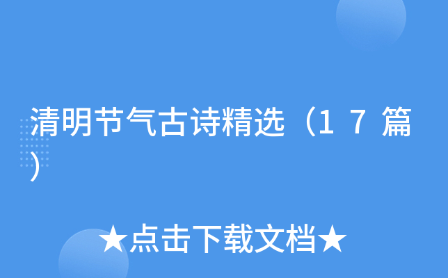 清明节气古诗精选（17篇）