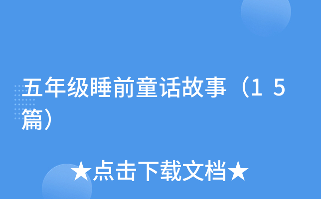 五年级睡前童话故事（15篇）
