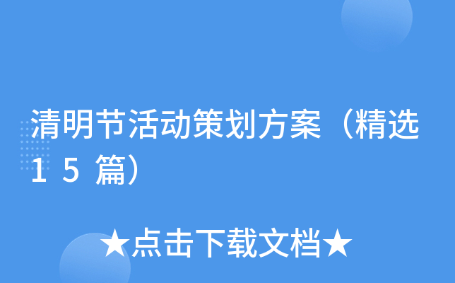 清明节活动策划方案（精选15篇）
