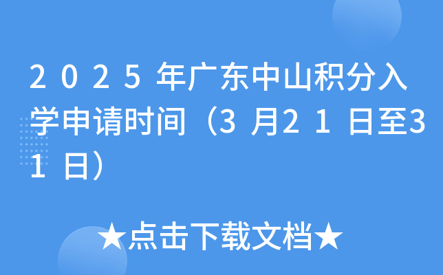 2025年广东中山积分入学申请时间（3月21日至31日）