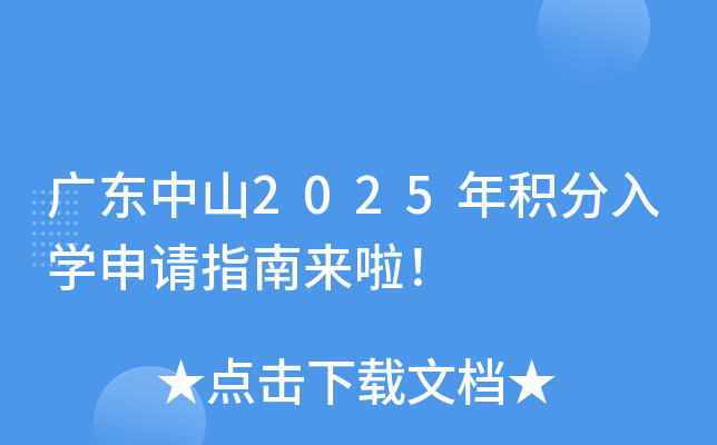 广东中山2025年积分入学申请指南来啦！