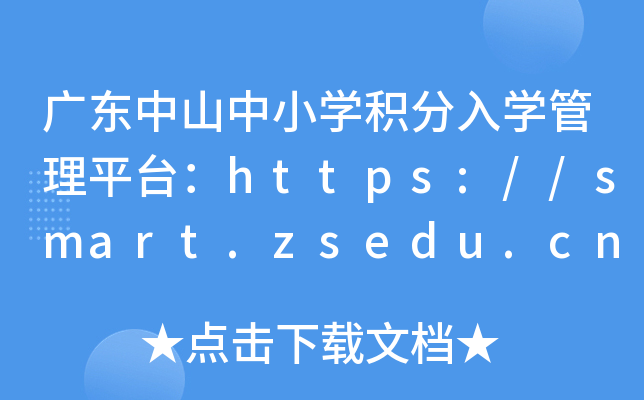 广东中山中小开云kaiyun(中国)积分入开云kaiyun(中国)管理平台：https://smart.zsedu.cn/ruxue/index
