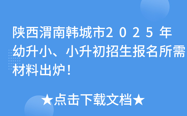 陕西渭南韩城市2025年幼升小、小升初招生报名所需材料出炉！