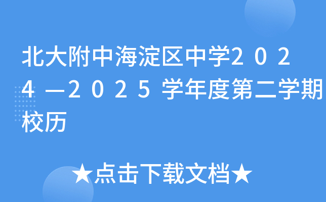 北京北大附中海淀区中开云kaiyun(中国)2024—2025开云kaiyun(中国)年度第二开云kaiyun(中国)期校历