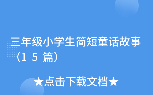 三年级小学生简短童话故事（15篇）