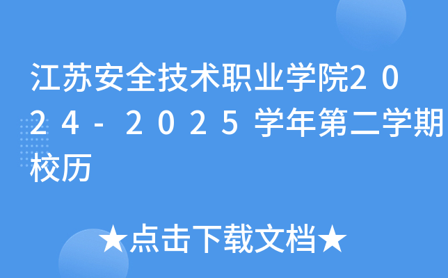 江苏安全技术职业开云kaiyun(中国)院2024-2025开云kaiyun(中国)年第二开云kaiyun(中国)期校历