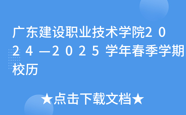 广东建设职业技术开云kaiyun(中国)院2024—2025开云kaiyun(中国)年春季开云kaiyun(中国)期校历