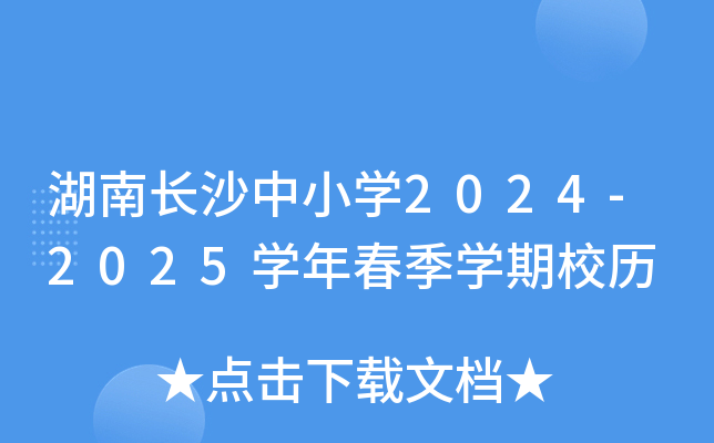 湖南长沙中小开云kaiyun(中国)2024-2025开云kaiyun(中国)年春季开云kaiyun(中国)期校历