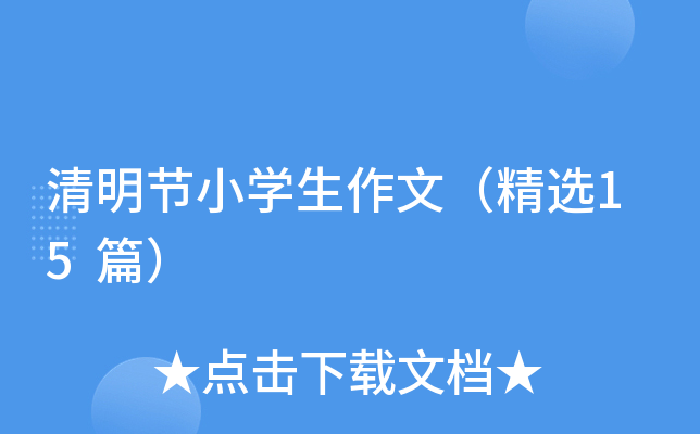 清明节小学生作文（精选15篇）