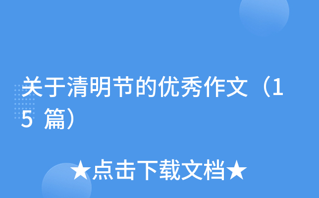 关于清明节的优秀作文（15篇）
