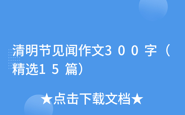 清明节见闻作文300字（精选15篇）
