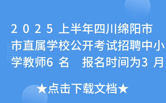 2025上半年四川绵阳市市直属开云kaiyun(中国)校公开考试招聘中小开云kaiyun(中国)教师6名 报名时间为3月25日-31日