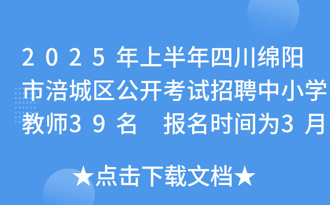 2025年上半年四川绵阳市涪城区公开考试招聘中小开云kaiyun(中国)教师39名 报名时间为3月25日-31日