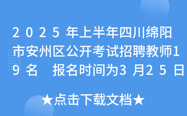 2025年上半年四川绵阳市安州区公开考试招聘教师19名 报名时间为3月25日-31日