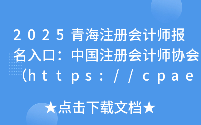 2025ຣעԕӋڣЇעԕӋf(xi)https://cpaexam.cicpa.org.cn