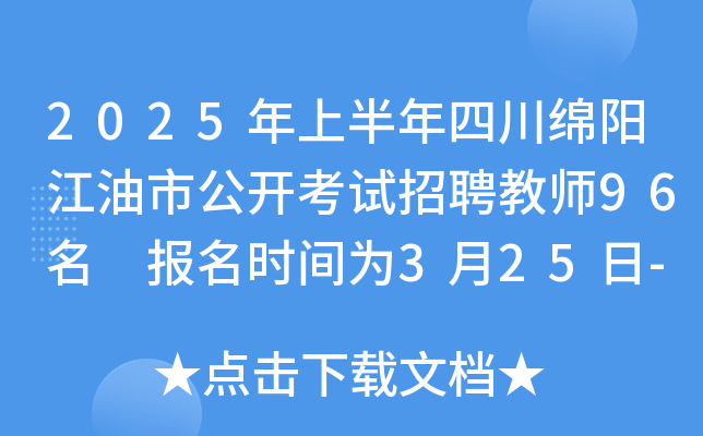 2025年上半年四川绵阳江油市公开考试招聘教师96名 报名时间为3月25日-31日