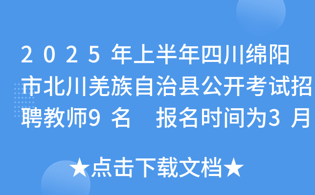2025年上半年四川绵阳市北川羌族自治县公开考试招聘教师9名 报名时间为3月25日-31日