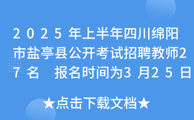 2025年上半年四川绵阳市盐亭县公开考试招聘教师27名 报名时间为3月25日-31日