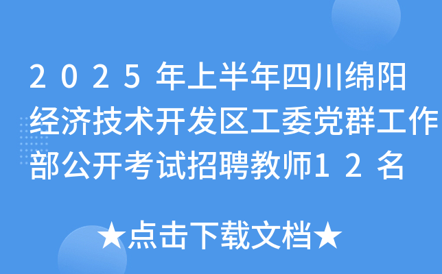 2025年上半年四川绵阳经济技术开发区工委党群工作部公开考试招聘教师12名