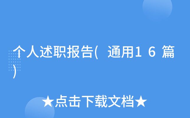 个人述职报告(通用16篇)