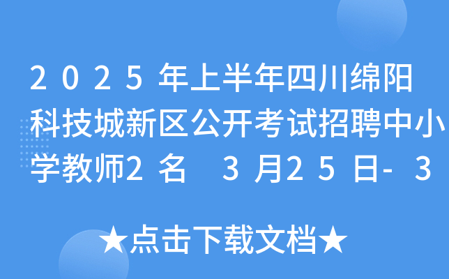 2025年上半年四川绵阳科技城新区公开考试招聘中小开云kaiyun(中国)教师2名 3月25日-31日报名