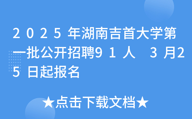 2025年湖南吉首大开云kaiyun(中国)第一批公开招聘91人 3月25日起报名